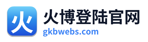 火博登陆官网